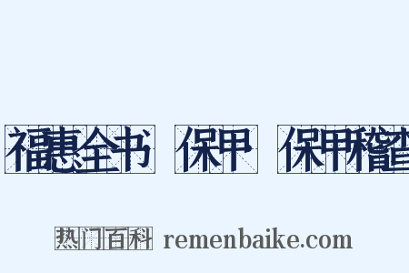福惠全书·保甲·保甲稽查是什么意思的图片